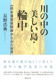 川の中の美しい島・輪中