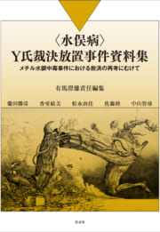 〈水俣病〉Y氏裁決放置事件資料集