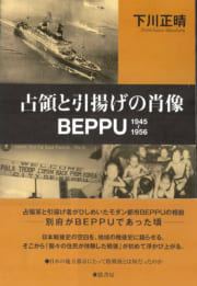 占領と引揚げの肖像BEPPU