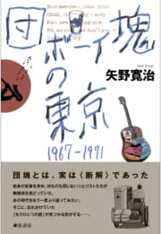 団塊ボーイの東京1967-1971