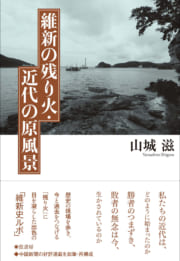 維新の残り火・近代の原風景
