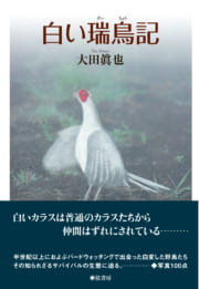 白い瑞鳥記