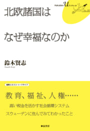 北欧諸国はなぜ幸福なのか