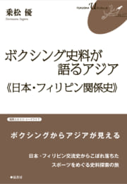 ボクシング史料が語るアジア