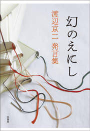 幻のえにし　渡辺京二発言集