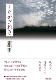 句集　たかざれき