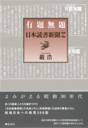 有題無題　日本読書新聞1958-1963