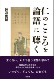 仁のこころを論語に聴く