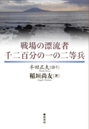 戦場の漂流者　千二百分の一の二等兵