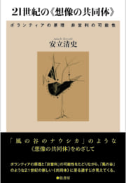 21世紀の《想像の共同体》