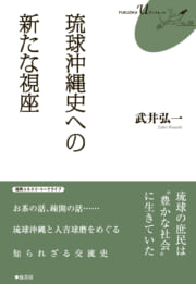 琉球沖縄史への新たな視座