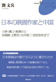 日本の映画作家と中国