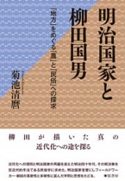 明治国家と柳田国男