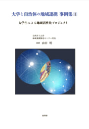大学と自治体の地域連携事例集１