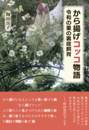 から揚げコッコ物語