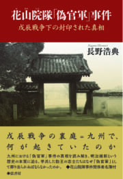 花山院隊「偽官軍」事件