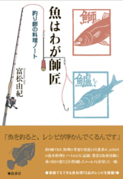 魚はわが師匠