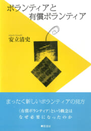 ボランティアと有償ボランティア