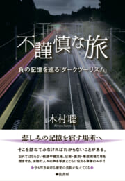 不謹慎な旅