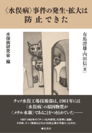 〈水俣病〉事件の発生・拡大は防止できた