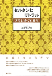 セルタンとリトラル