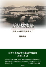 長崎橋物語