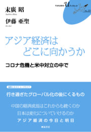 アジア経済はどこに向かうか　