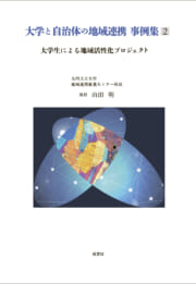 大学と自治体の地域連携事例集 2