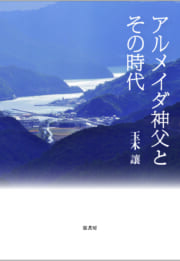 アルメイダ神父とその時代