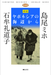 《新装版》　ヤポネシアの海辺から