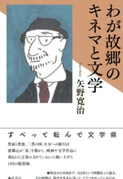 わが故郷のキネマと文学