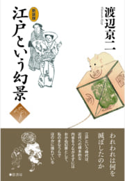 《新装版》江戸という幻景