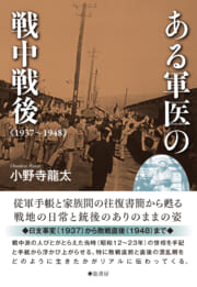ある軍医の戦中戦後　《1937-1948》