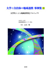 大学と自治体の地域連携 事例集３