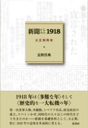 新聞からみた1918