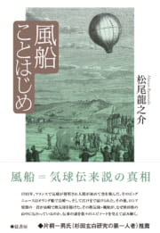 風船ことはじめ