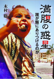 満腹の惑星