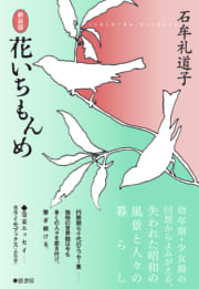 《新装版》花いちもんめ