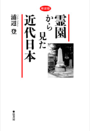新装版　霊園から見た近代日本