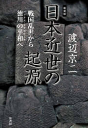 【新装版】日本近世の起源　