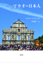 マカオの日本人