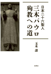 日本二十六聖人　三木パウロ　殉教への道