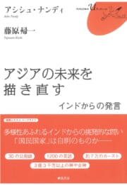アジアの未来を描き直す