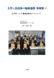 大学と自治体の地域連携事例集4