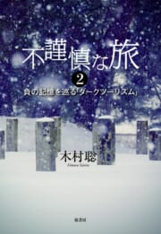 不謹慎な旅　2