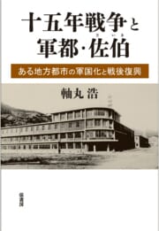 十五年戦争と軍都・佐伯