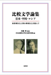 比較文学論集　日本・中国・ロシア