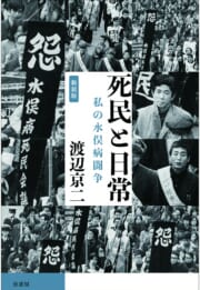 新装版　死民と日常