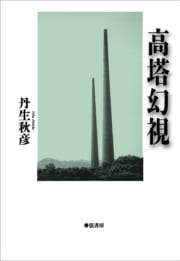 高塔幻視