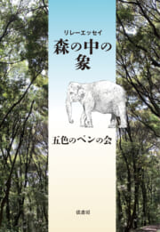 リレーエッセイ　森の中の象